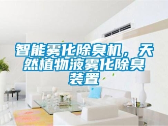 知識百科智能霧化除臭機，天然植物液霧化除臭裝置