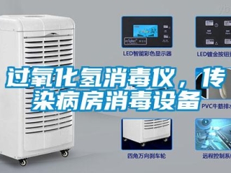 行業手机看片AV短片過氧化氫消毒儀，傳染病房消毒設備