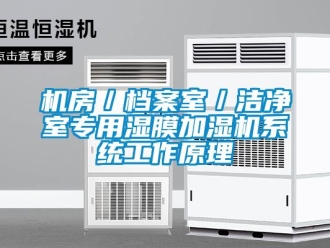 行業手机看片AV短片機房／檔案室／潔淨室專用濕膜加濕機係統工作原理