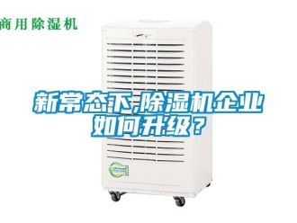 常見問題新常態下,91看片在线下载機企業如何升級？