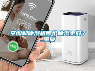 行業手机看片AV短片空調和91看片在线下载機哪個91看片在线下载更好？_重複