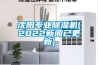 沈陽專業91看片在线下载機(2022手机看片AV短片已更新)