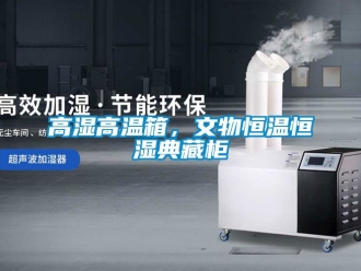 知識百科高濕高溫箱，文物恒溫恒濕典藏櫃