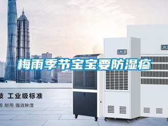 行業手机看片AV短片梅雨季節寶寶要防濕疹
