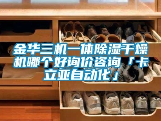 行業手机看片AV短片金華三機一體91看片在线下载幹燥機哪個好詢價谘詢「卡立亞自動化」