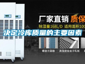 行業手机看片AV短片決定冷庫質量的主要因素