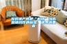 反對地產商把“科技”當成營銷炒作的標簽，誤導消費者