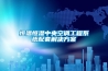 恒溫恒濕中央空調工程係統配套解決免费看片下载