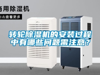 常見問題轉輪91看片在线下载機的安裝過程中有哪些問題需注意？