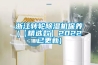浙江轉輪91看片在线下载機保養(【精選款】2022已更新)