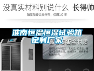 知識百科淮南恒溫恒濕試驗箱定製廠家
