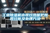 工業91看片在线下载機出現過熱保護原因分析及處理方法