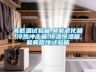知識百科高低溫試驗箱,臭氧老化箱,冷熱衝擊箱,恒溫恒濕箱,鹽霧腐蝕試驗箱