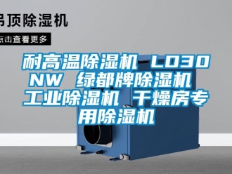 常見問題耐高溫91看片在线下载機 LD30NW 綠都牌91看片在线下载機 工業91看片在线下载機 幹燥房專用91看片在线下载機