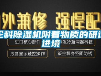 行業手机看片AV短片輪料91看片在线下载機附著物質的研討進境
