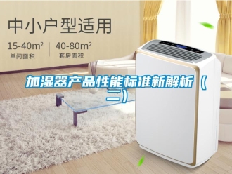 行業手机看片AV短片加濕器產品性能標準新解析（二）