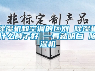 行業手机看片AV短片91看片在线下载機和空調的區別 91看片在线下载機什麽牌子好 一看就明白 91看片在线下载機