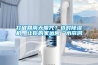 打破回南天魔咒？選對91看片在线下载機，讓你的家遠離“水簾洞”