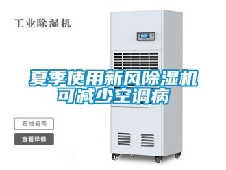 知識百科夏季使用新風91看片在线下载機可減少空調病