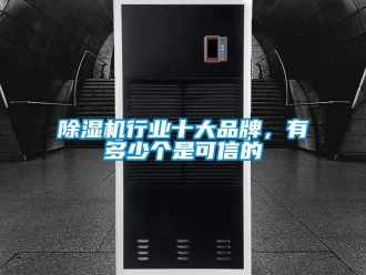 企業手机看片AV短片91看片在线下载機行業十大品牌，有多少個是可信的