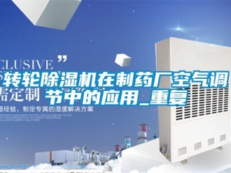 常見問題轉輪91看片在线下载機在製藥廠空氣調節中的應用_重複