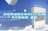 轉輪91看片在线下载機在製藥廠空氣調節中的應用_重複