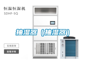 企業手机看片AV短片抽濕器（抽濕器）