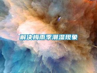 行業手机看片AV短片解決梅雨季潮濕現象