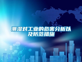 企業手机看片AV短片潮濕對工業的危害分析以及防範措施