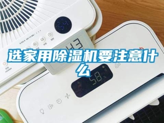 常見問題選家用91看片在线下载機要注意什麽