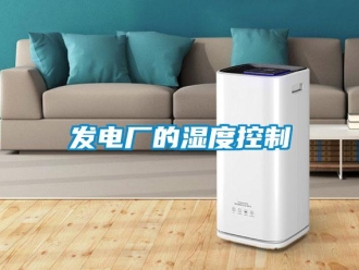 企業手机看片AV短片發電廠的濕度控製