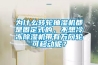 為什麽轉輪抽濕機都是固定式的，不想冷凍91看片在线下载機帶有萬向輪可移動呢？