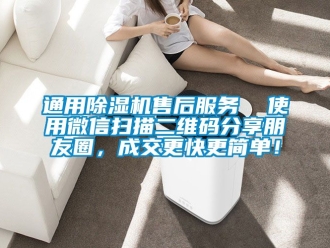 行業手机看片AV短片通用91看片在线下载機售後服務  使用微信掃描二維碼分享朋友圈，成交更快更簡單！