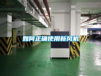 常見問題如何正確使用新風機