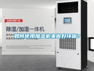 常見問題如何使用加濕機來做好環保？