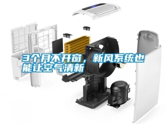 常見問題3個月不開窗，新風係統也能讓空氣清新
