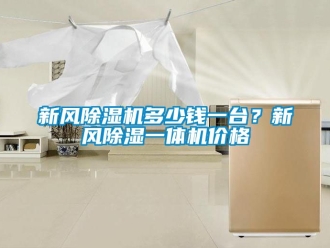 企業手机看片AV短片新風91看片在线下载機多少錢一台？新風91看片在线下载一體機價格