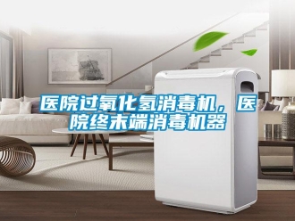 知識百科醫院過氧化氫消毒機，醫院終末端消毒機器