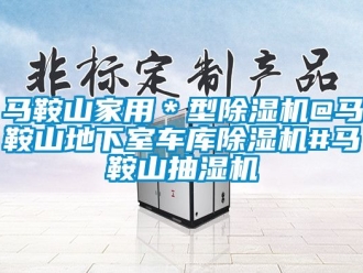 常見問題馬鞍山家用＊型91看片在线下载機@馬鞍山地下室車庫91看片在线下载機#馬鞍山抽濕機