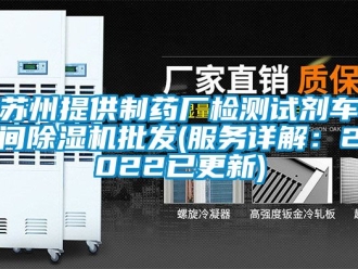 企業手机看片AV短片蘇州提供製藥廠檢測試劑車間91看片在线下载機批發(服務詳解：2022已更新)