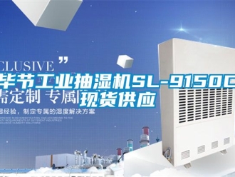 企業手机看片AV短片畢節工業抽濕機SL-9150C現貨供應