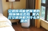 空調91看片在线下载能把屋裏的煙味抽出去嗎 夏天打空調外機為什麽不滴水
