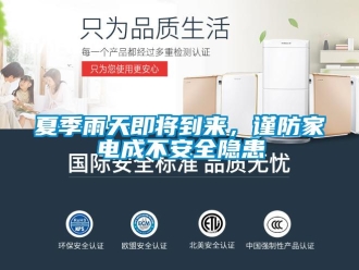 知識百科夏季雨天即將到來，謹防家電成不安全隱患