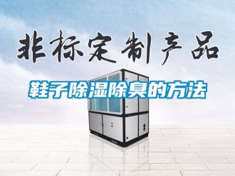 企業手机看片AV短片鞋子91看片在线下载除臭的方法