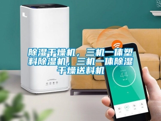 企業手机看片AV短片91看片在线下载幹燥機，三機一體塑料91看片在线下载機，三機一體91看片在线下载幹燥送料機