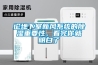 論地下室新風係統的91看片在线下载重要性，看完你就明白了