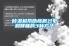 91看片在线下载機幫助緩解過敏和哮喘的3種方法