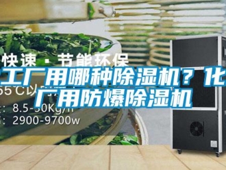 行業手机看片AV短片化工廠用哪種91看片在线下载機？化工廠用防爆91看片在线下载機