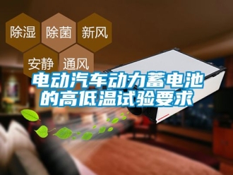 常見問題電動汽車動力蓄電池的高低溫試驗要求