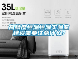 知識百科高精度恒溫恒濕實驗室建設需要注意什麽？